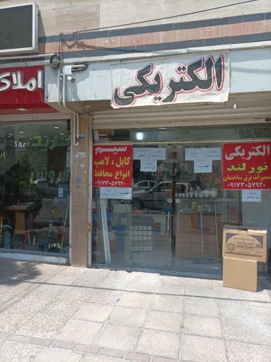 عکس الکتریکی نورلند 