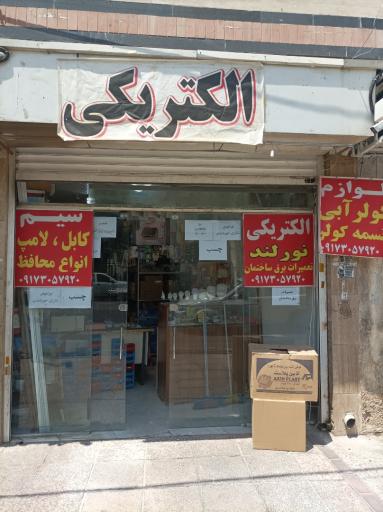 عکس الکتریکی نورلند 