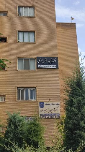 عکس مطب دکتر مجید شهریاری