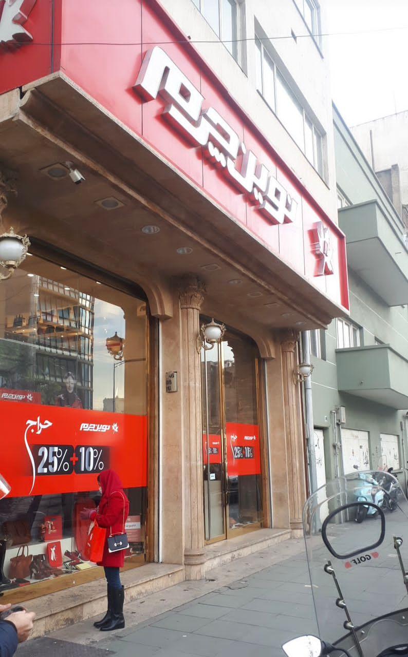 عکس نوین چرم شعبه فردوسی