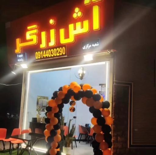 عکس آش زرگر