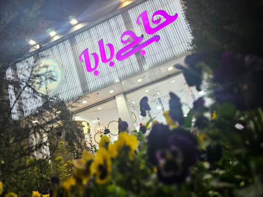 عکس بستنی حاج بابا