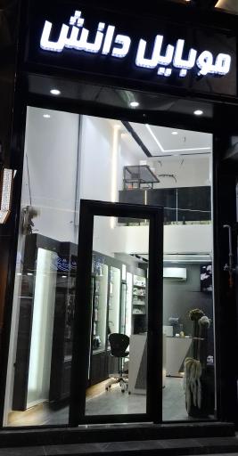 عکس موبایل دانش