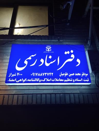 عکس دفتر اسناد رسمی 700 شیراز 