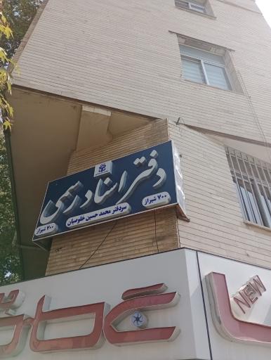 عکس دفتر اسناد رسمی 700 شیراز 