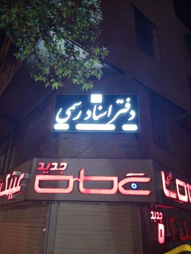 عکس دفتر اسناد رسمی 700 شیراز 