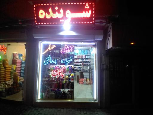 عکس فروشگاه آرایشی بهداشتی ماکان