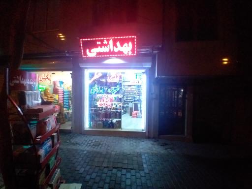 عکس فروشگاه آرایشی بهداشتی ماکان