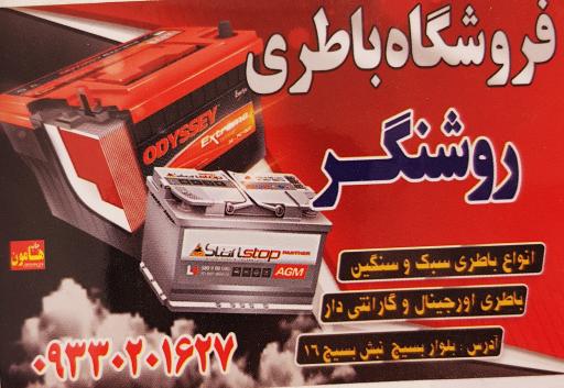 عکس فروشگاه لاستیک و باطری جوانان (مصطفی روشنگر)