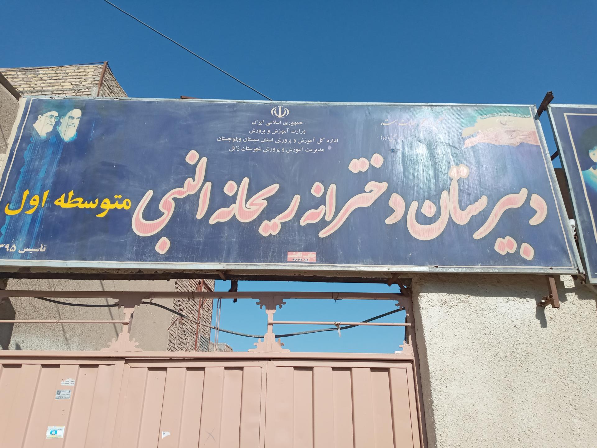 عکس مدرسه متوسطه دوره اول دخترانه ریحانه النبی