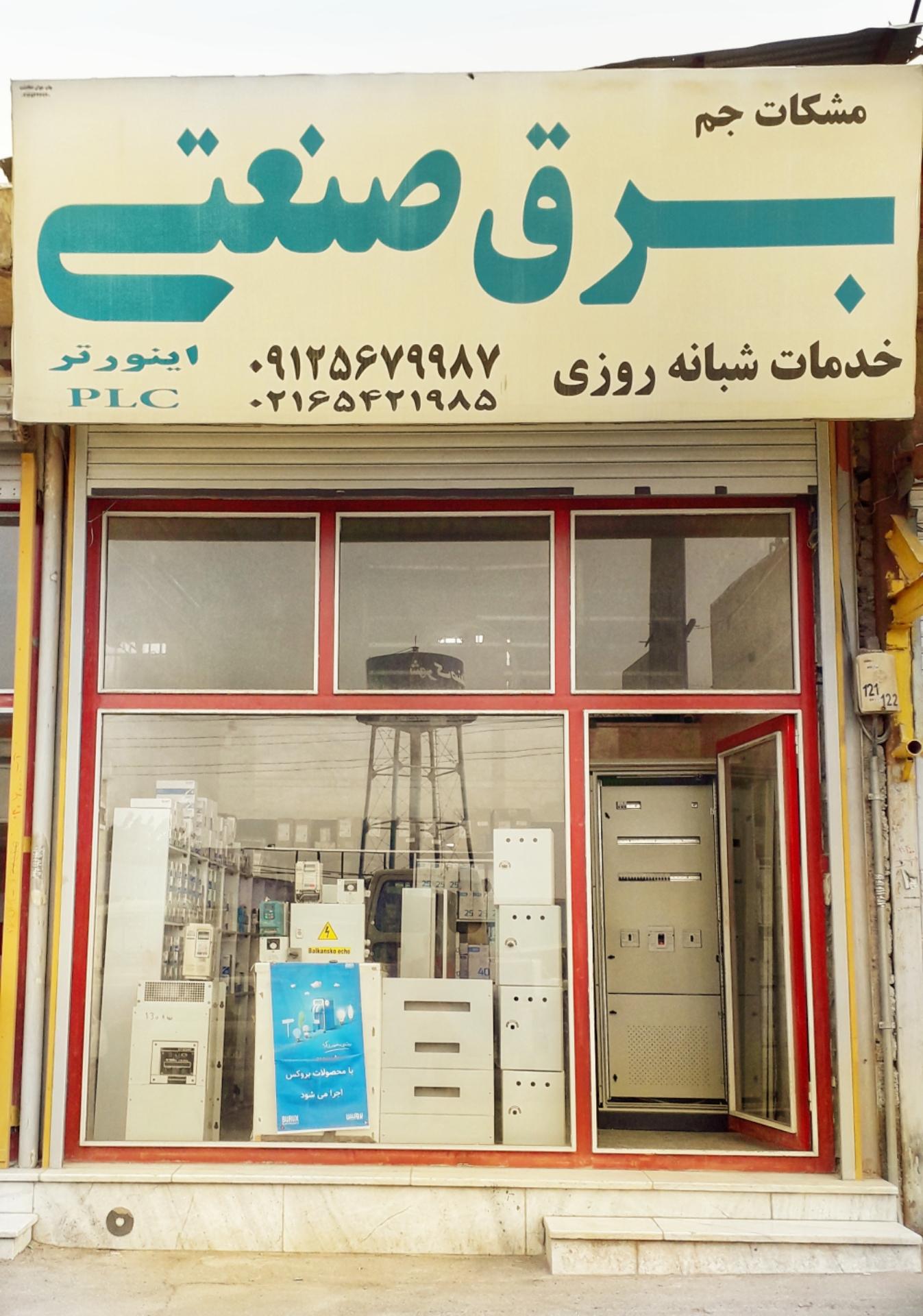 عکس مرکز تعمیرات اینورتر و برق صنعتی مشکات جم