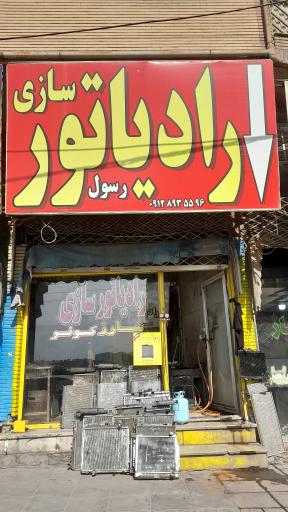 عکس رادیاتور سازی رسول