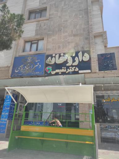 عکس داروخانه دکتر نفیسی