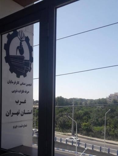 عکس انجمن صنفی فلزات غرب استان تهران