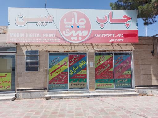عکس چاپخانه مبین
