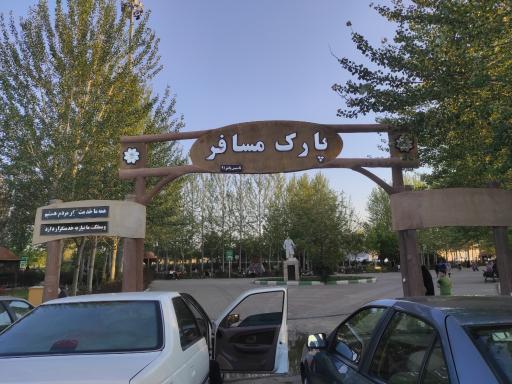 عکس پارک مسافر