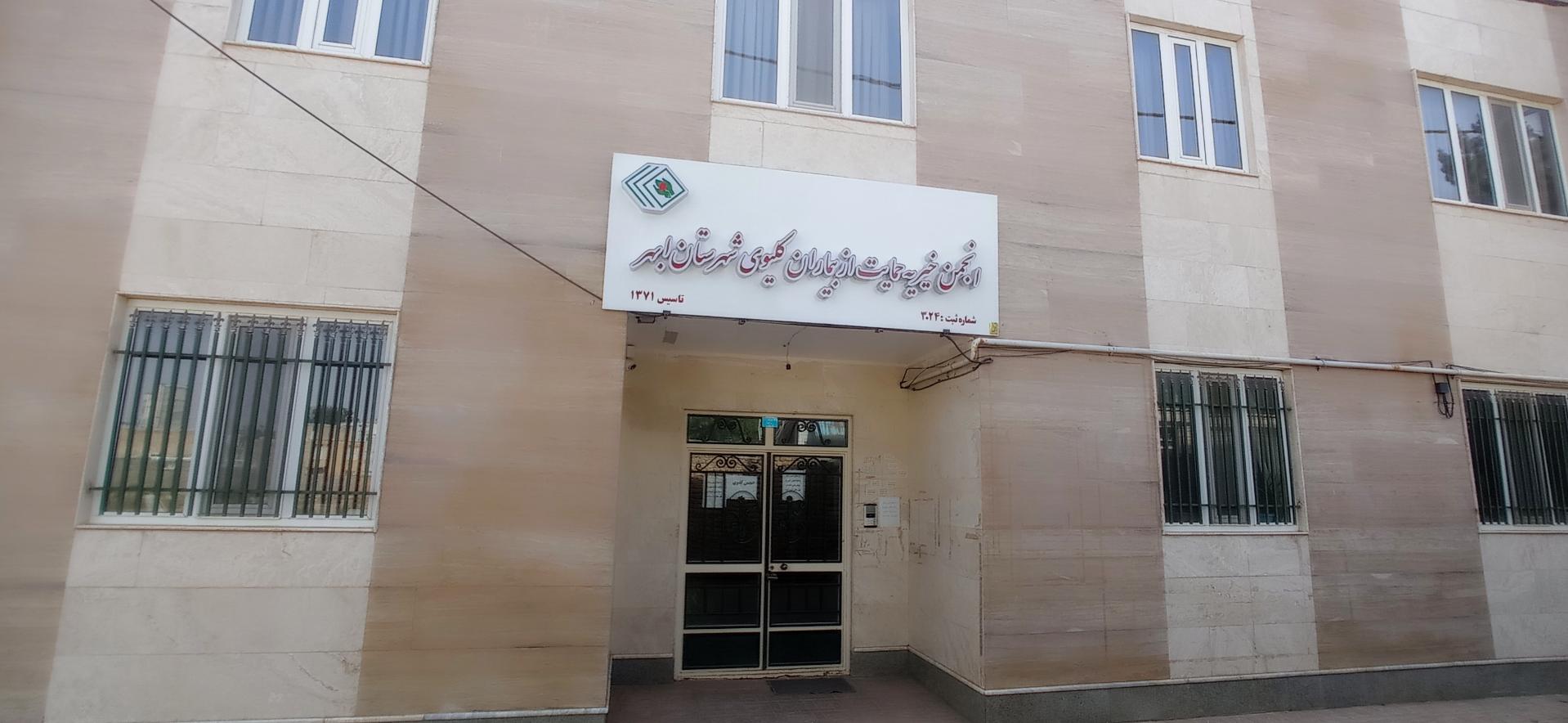 عکس انجمن خیریه کلیوی ابهر 