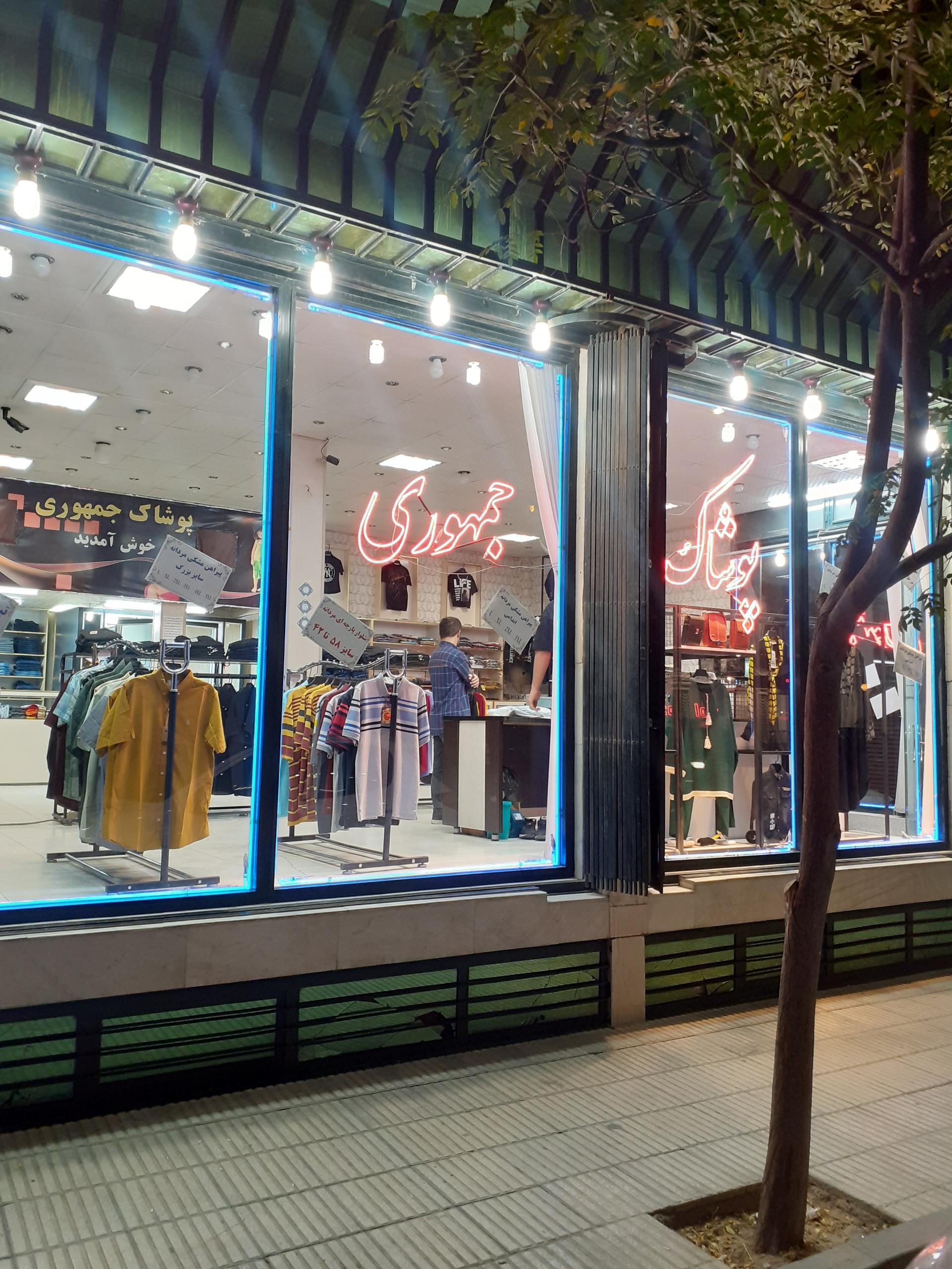 عکس پوشاک جمهوری