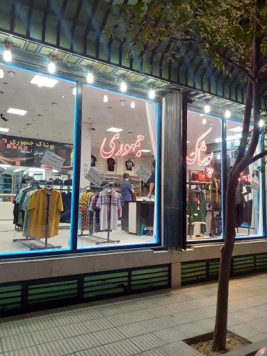 عکس پوشاک جمهوری