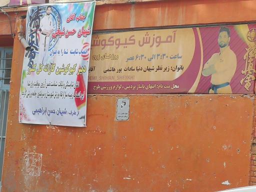 عکس باشگاه شیهان حسن شیخی