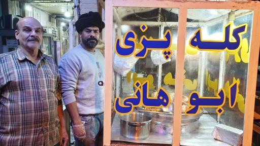 عکس کله پزی ابو هانی 