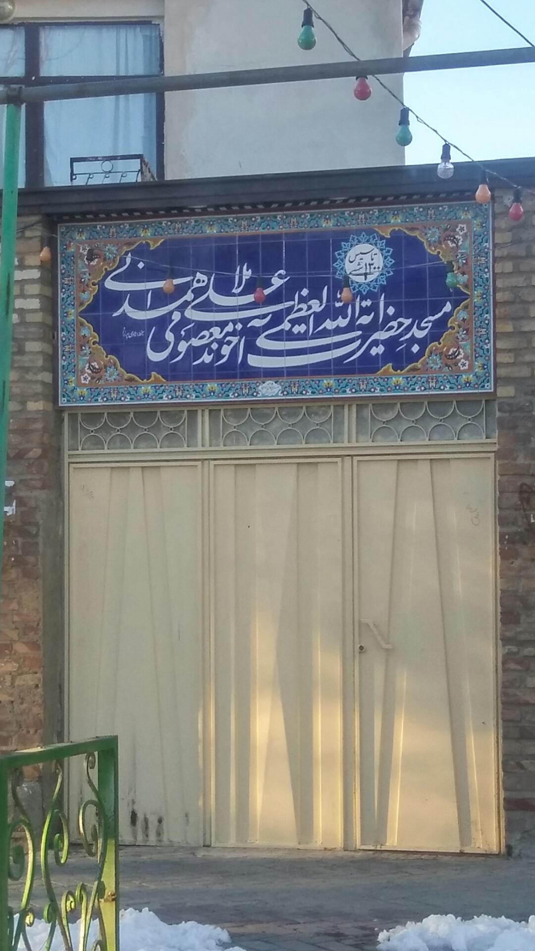 عکس مسجد ملاعلی معصومی (ره)