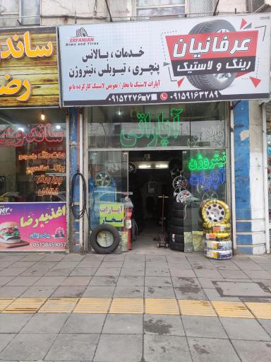 عکس رینگ و لاستیک عرفانیان