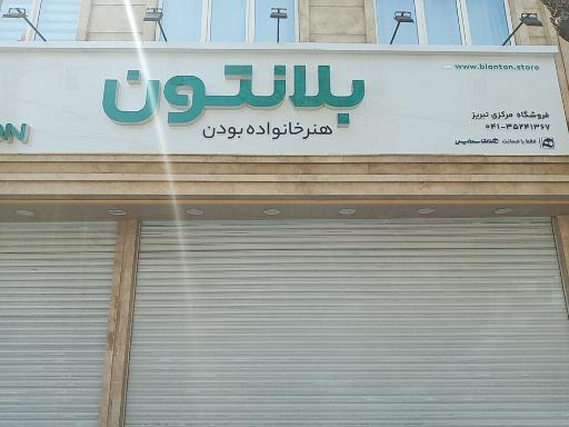 عکس فروشگاه بلانتون