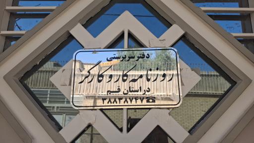 عکس سرپرستی روزنامه کار و کارگر 