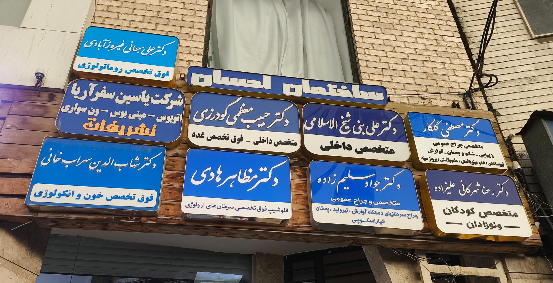 عکس ساختمان پزشکان احسان