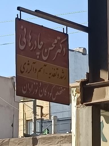 عکس دکتر محسن چادرهانی