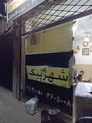 عکس شهر پیک 