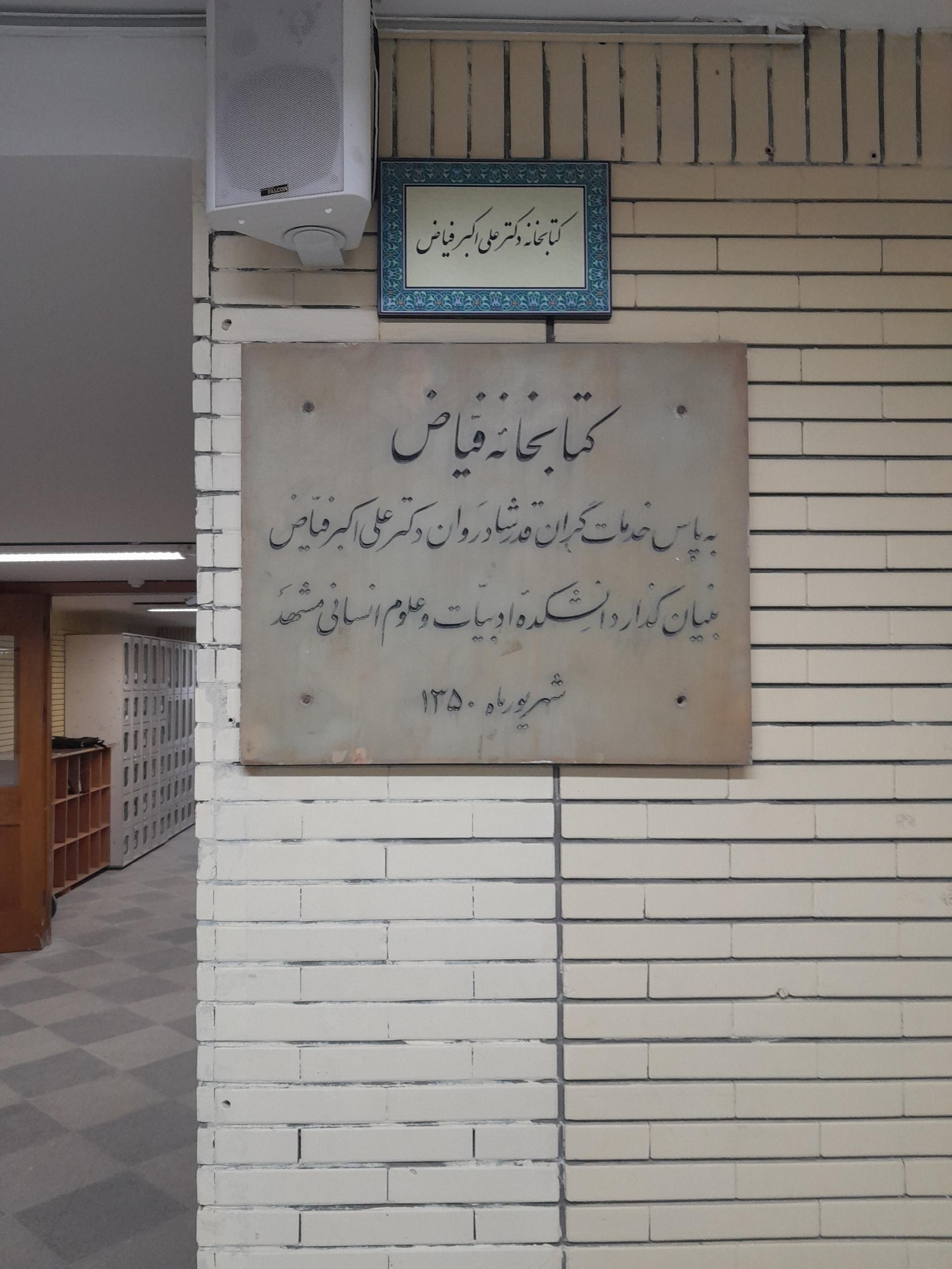 عکس کتابخانه دکتر علی اکبر فیاض