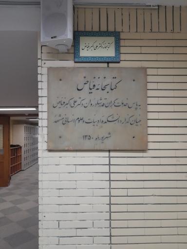عکس کتابخانه دکتر علی اکبر فیاض