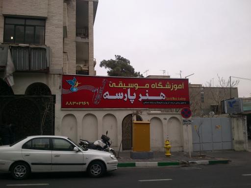 عکس آموزشگاه موسیقی هنر پارسه
