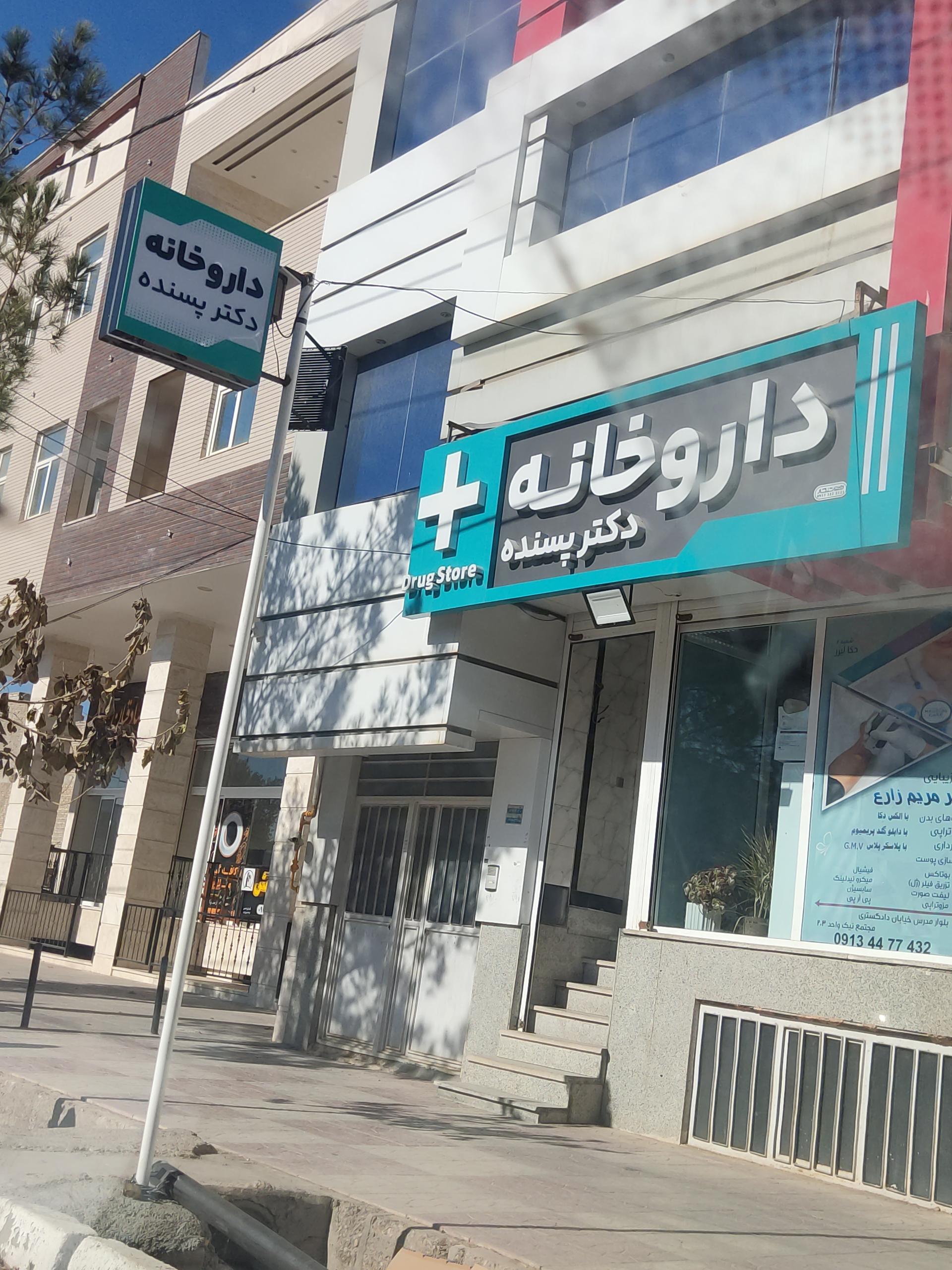 عکس داروخانه دکتر پسنده