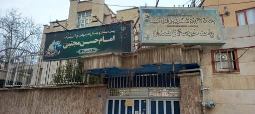 عکس مدرسه امام حسن مجتبی ع