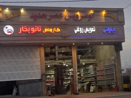 عکس اتو سرویس عصر جدید