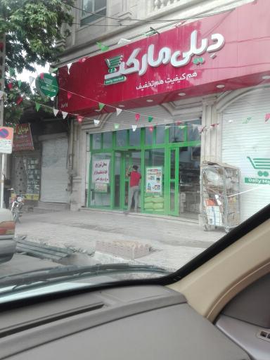 عکس دیلی مارکت شعبه علوی 