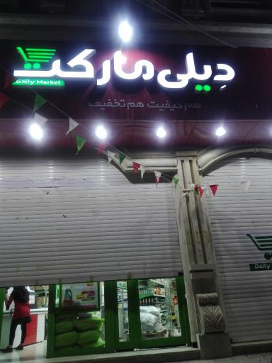 عکس دیلی مارکت شعبه علوی 