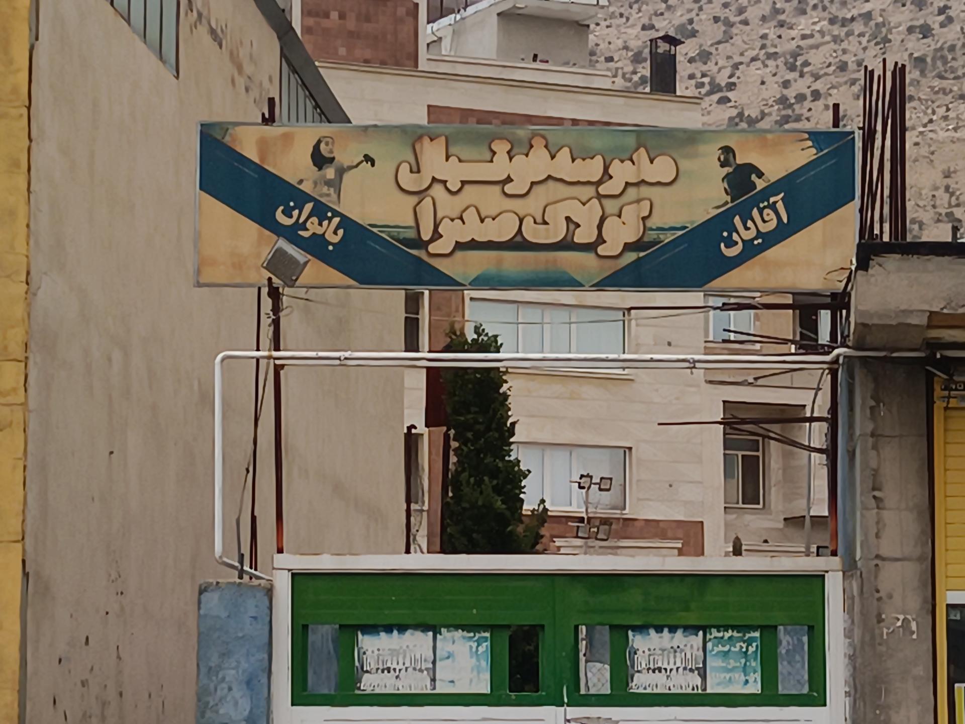 عکس مدرسه فوتبال کولاک صدرا