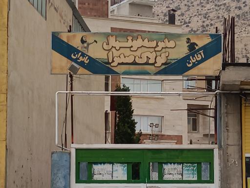 عکس مدرسه فوتبال کولاک صدرا