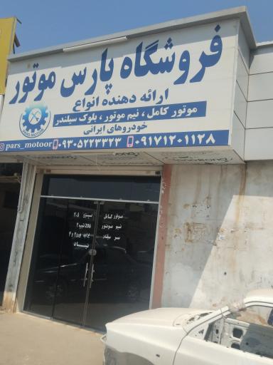 عکس پارس موتور