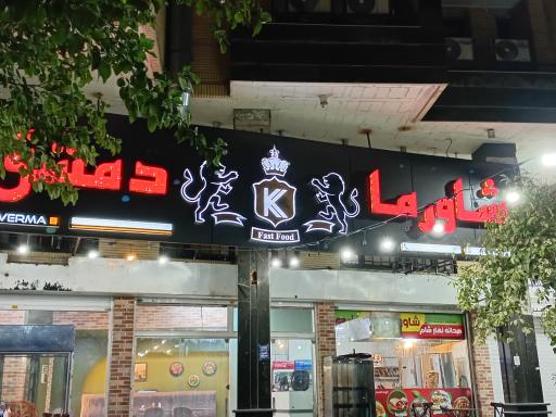 عکس شاورما دمشق