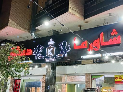 عکس شاورما دمشق