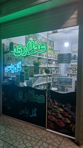 عکس عطاری گل یاس