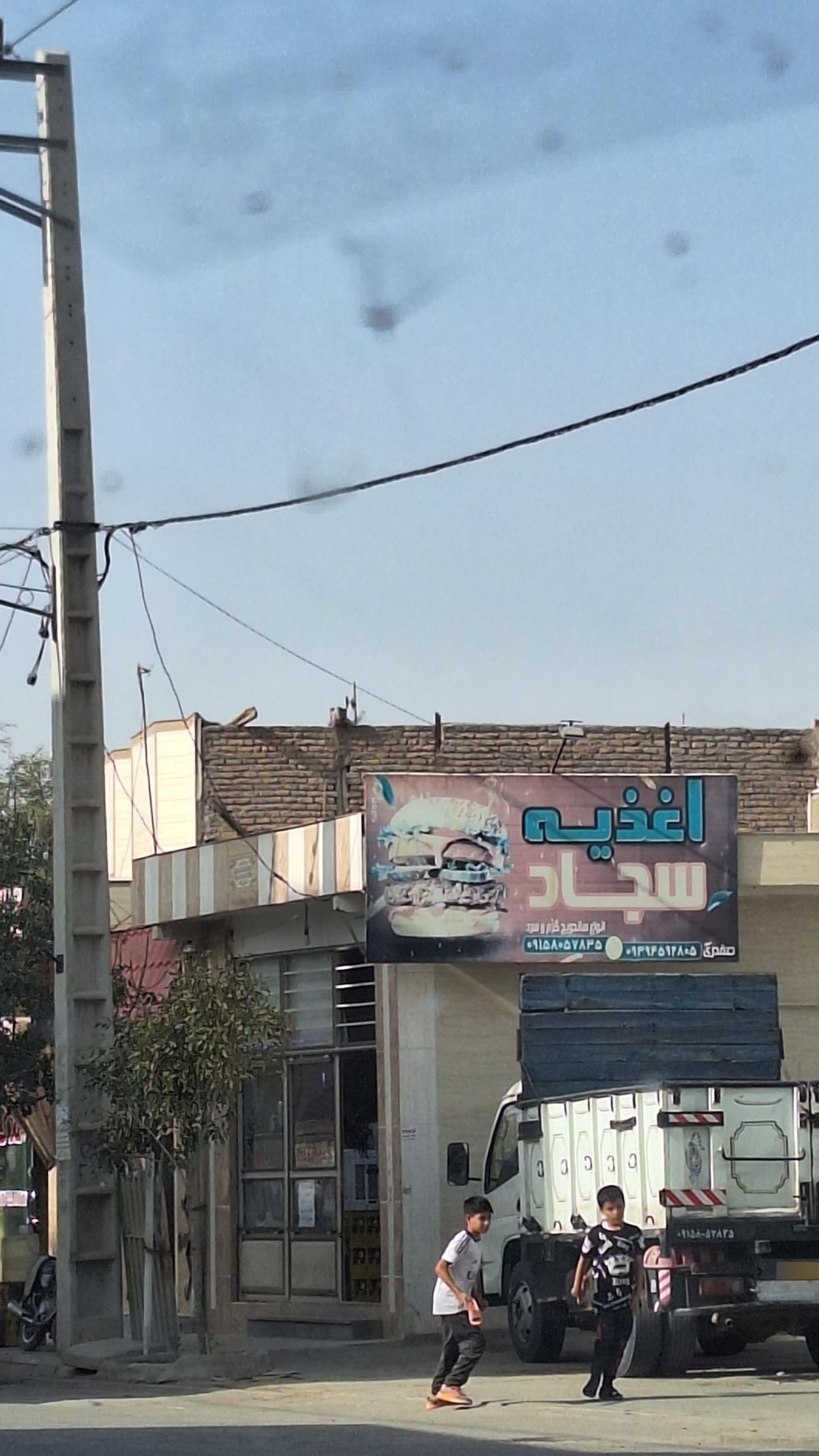 عکس اغذیه سجاد