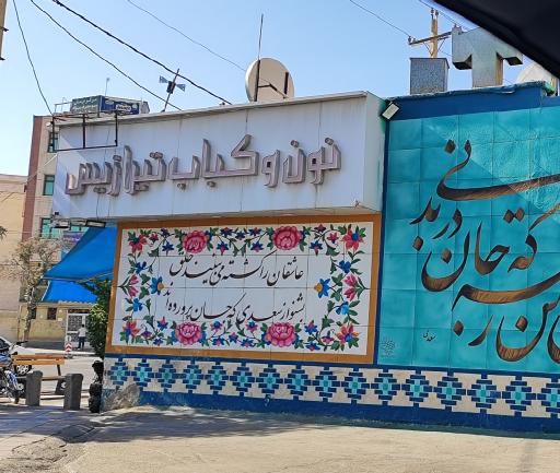 عکس نون و کباب تیرازیس