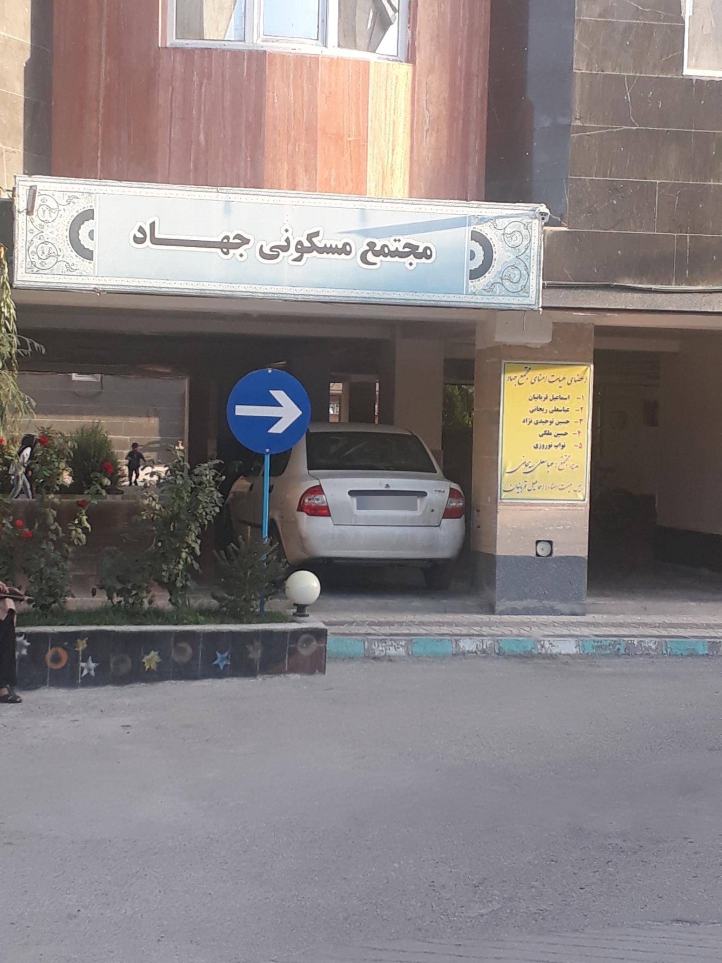 عکس مجتمع مسکونی جهاد