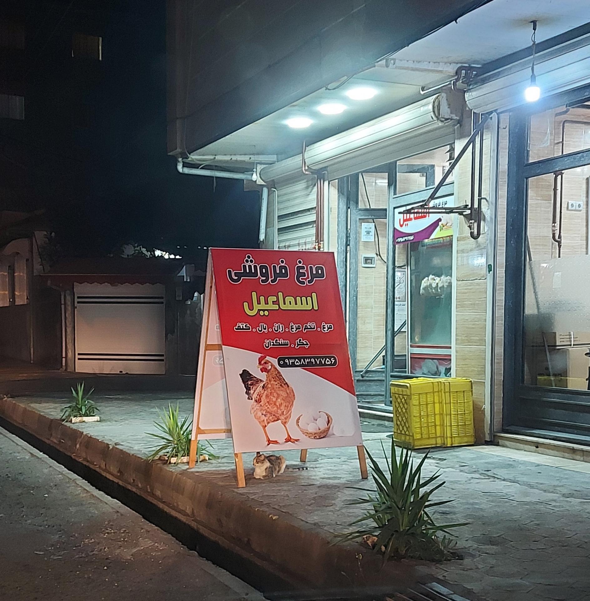عکس مرغ فروشی اسماعیل 